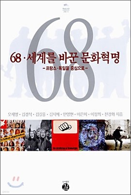 68·세계를 바꾼 문화혁명