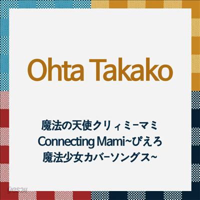 Ohta Takako (오타 타카코) - 魔法の天使クリィミ-マミ Connecting Mami ~ぴえろ魔法少女カバ-ソングス~ (CD)