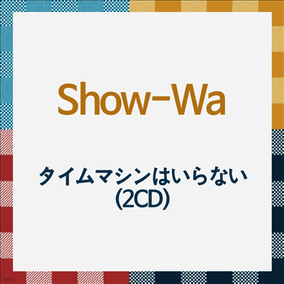 Show-Wa (쇼와) - タイムマシンはいらない (2CD)