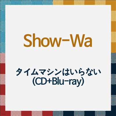 Show-Wa (쇼와) - タイムマシンはいらない (CD+Blu-ray)