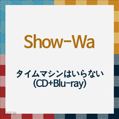 Show-Wa (쇼와) - タイムマシンはいらない (CD+Blu-ray)