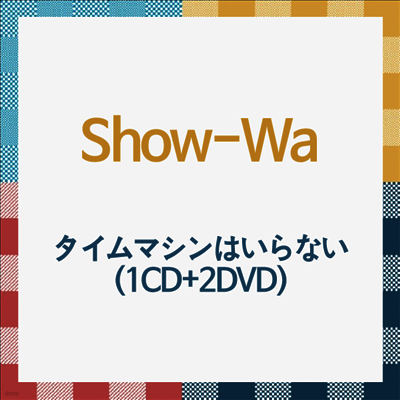 Show-Wa (쇼와) - タイムマシンはいらない (1CD+2DVD)