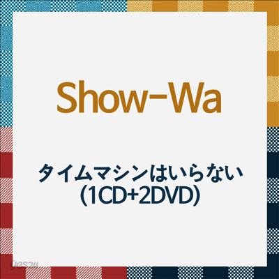 Show-Wa (쇼와) - タイムマシンはいらない (1CD+2DVD)
