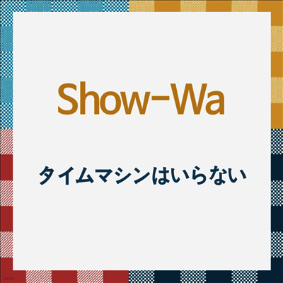 Show-Wa (쇼와) - タイムマシンはいらない (CD)