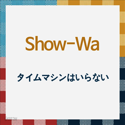 Show-Wa (쇼와) - タイムマシンはいらない (CD)