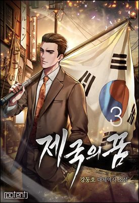 제국의 꿈 03권