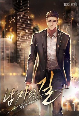 남자의 길 11권