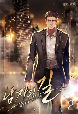 남자의 길 02권