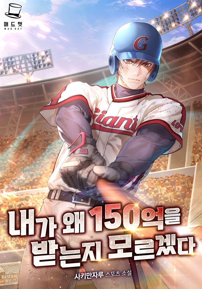 내가 왜 150억을 받는지 모르겠다 4권