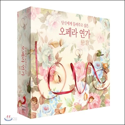 당신에게 들려주고 싶은 오페라 연가 戀歌 (The Best Opera Love Songs)