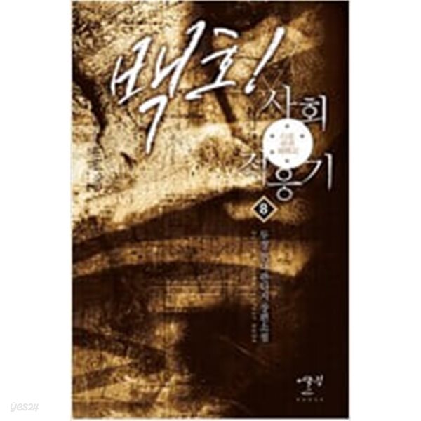 백호사회적응기 1~8완결