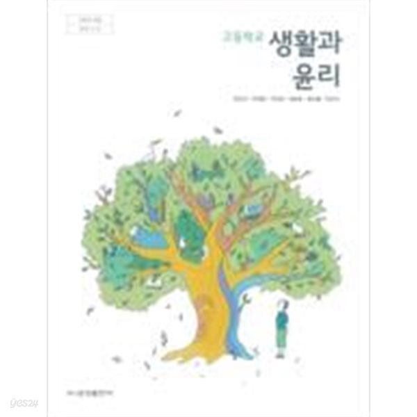 고등학교 생활과 윤리 교과서 (차우규/금성출판사)