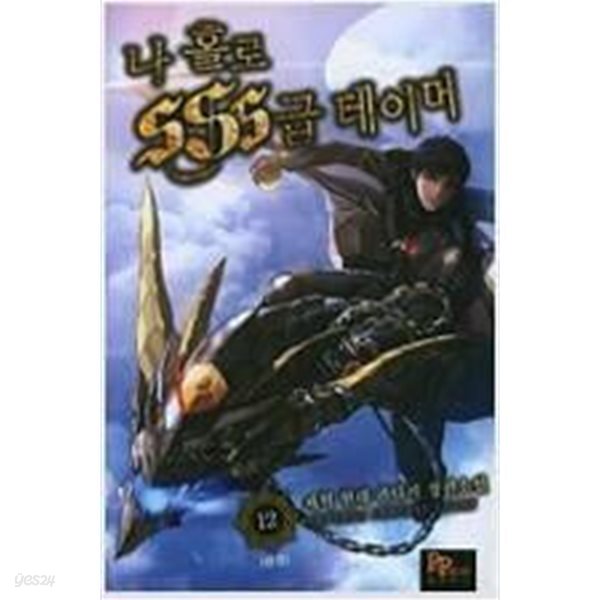 나홀로SSS급테이머 1~12완결