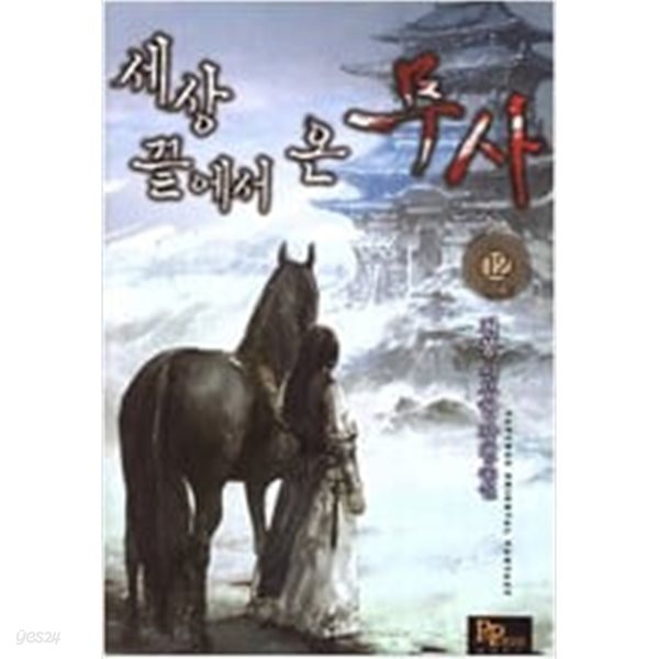 세상끝에서온무사 1~12완결