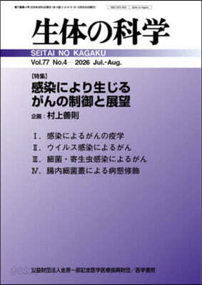 生體の科學 2026年8月號