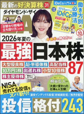 ダイヤモンドZAI(ザイ) 2026年10月號