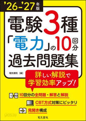 ’26－27 電驗3種「電力」の10回分