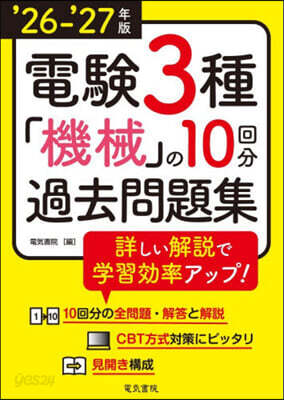 ’26－27 電驗3種「機械」の10回分