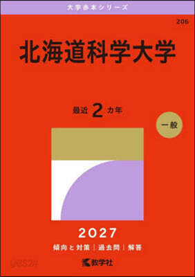 北海道科學大學 2027年版