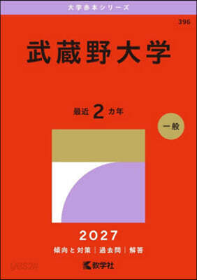 武藏野大學 2027年版