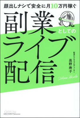 副業としてのライブ配信