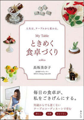 My Table ときめく食卓づくり