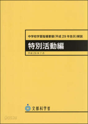 中學校學習指導要領(平29年 特別活動編