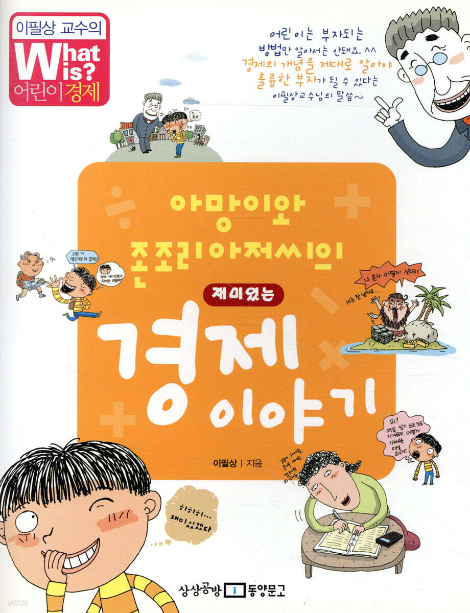아망이와 존조리 아저씨의 재미있는 경제 이야기