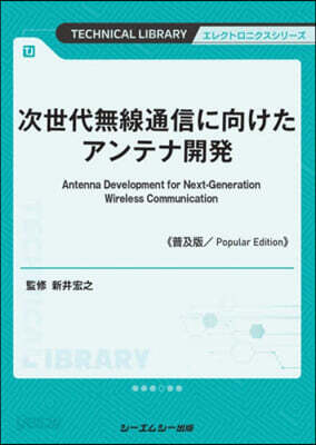 次世代無線通信に向けたアンテナ開 普及版