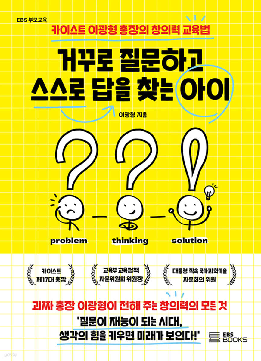 거꾸로 질문하고 스스로 답을 찾는 아이