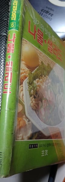 나물. 샐러드 - 향기와 맛을 즐기는. 왕준련/한복려/한복선 외
