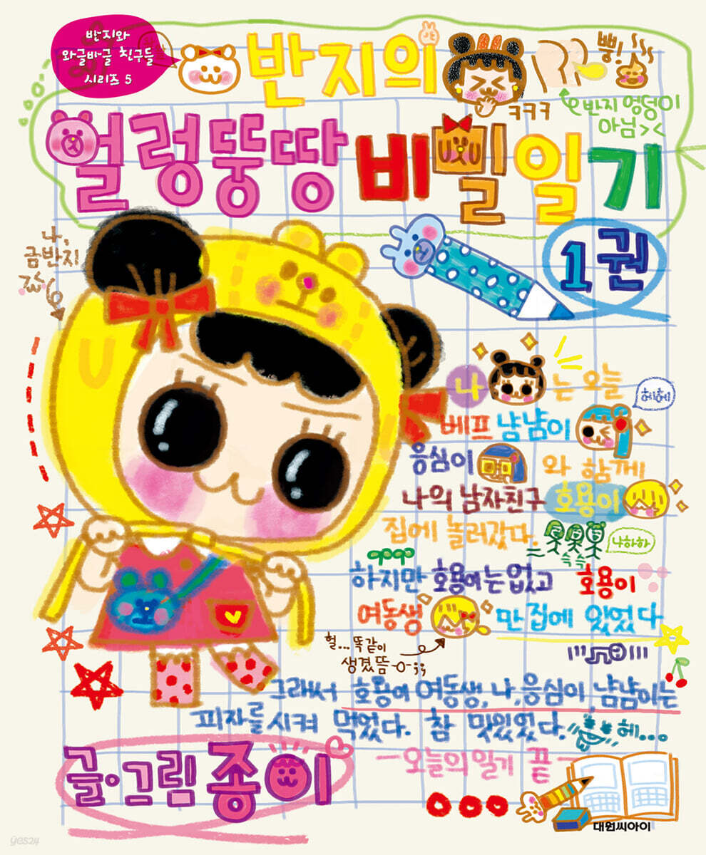 반지의 얼렁뚱땅 비밀일기 1