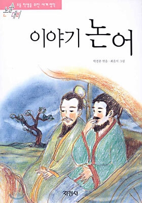 이야기 논어