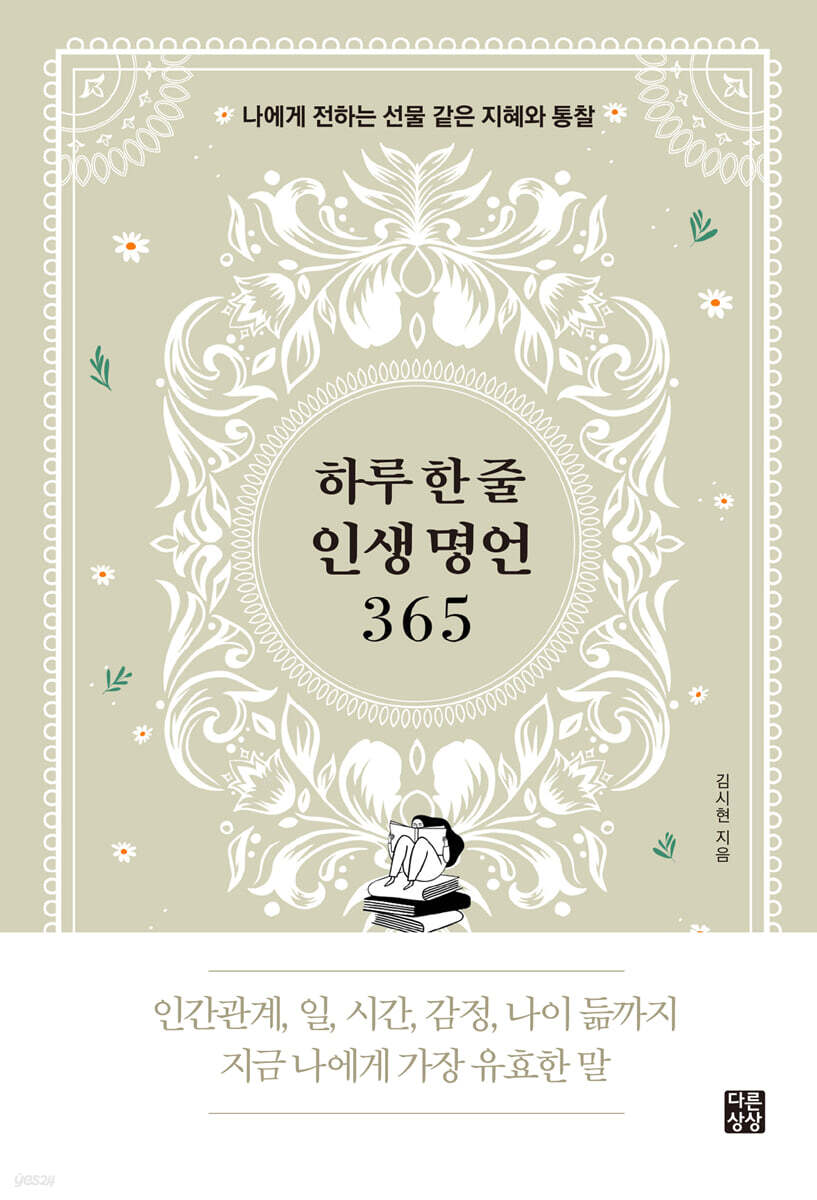 하루 한 줄 인생 명언 365