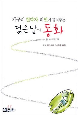 개구리 철학자 리빗이 들려주는 젊은 날의 동화