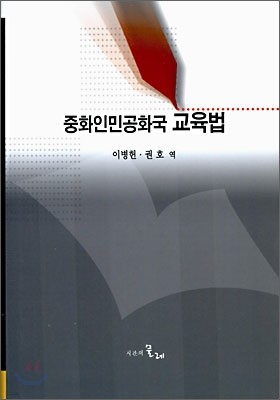 중화인민공화국 교육법