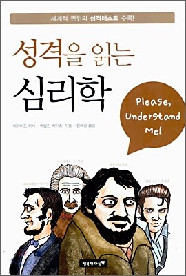 성격을 읽는 심리학
