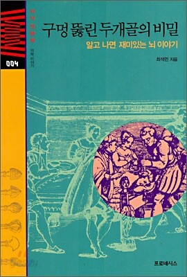 구멍 뚫린 두개골의 비밀