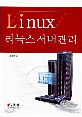리눅스 서버 관리