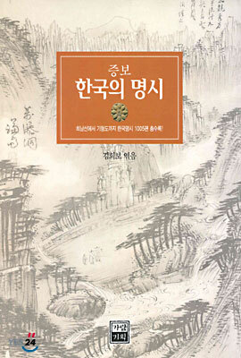 한국의 명시