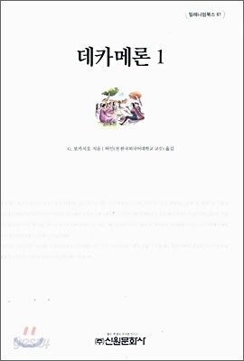 데카메론 1