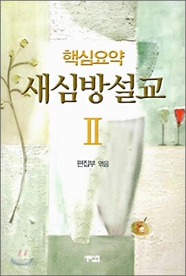 핵심요약 새심방 설교 2