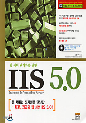 웹 서버 관리자를 위한 IIS 5.0