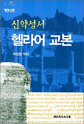 신약성서 헬라어 교본