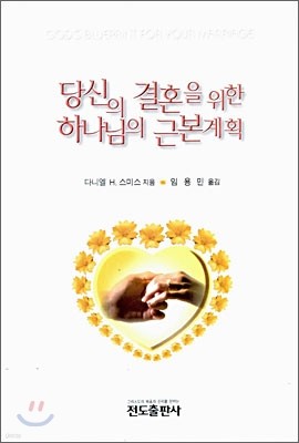 당신의 결혼을 위한 하나님의 근본 계획