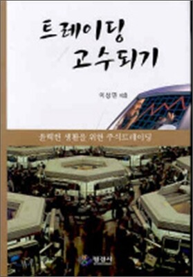 트레이딩 고수되기