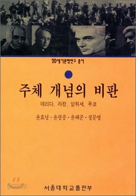 주체 개념의 비판