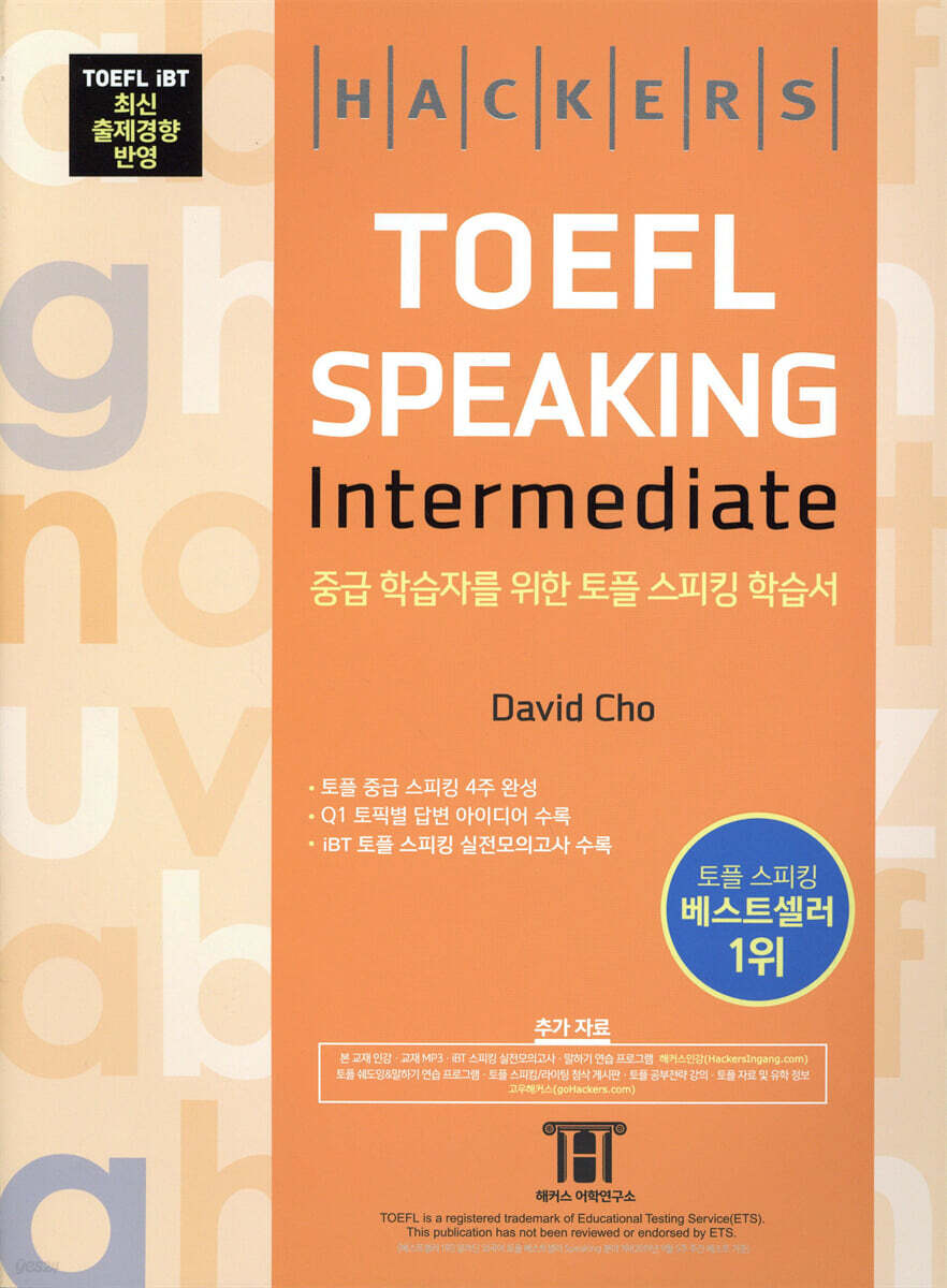 해커스 토플 스피킹 인터미디엇 (Hackers TOEFL Speaking Intermediate)