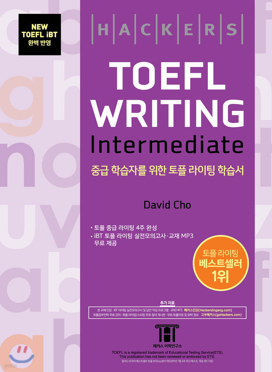해커스 토플 라이팅 인터미디엇 Hackers TOEFL Writing Intermediate