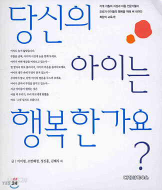 당신의 아이는 행복한가요?